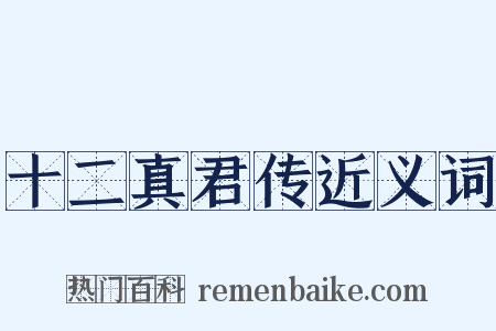 十二真君传近义词是什么意思的图片